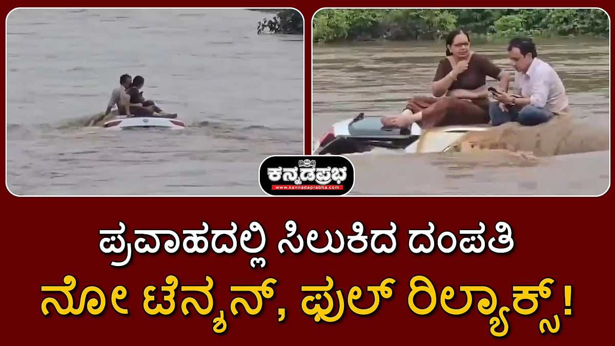 ಗುಜರಾತ್: ಪ್ರವಾಹದಲ್ಲಿ ಸಿಲುಕಿದ ದಂಪತಿ; ನೋ ಟೆನ್ಶನ್, ಫುಲ್ ರಿಲ್ಯಾಕ್ಸ್!
